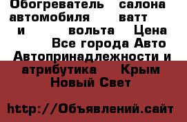 Обогреватель   салона  автомобиля  300 ватт,  12   и   24    вольта. › Цена ­ 1 650 - Все города Авто » Автопринадлежности и атрибутика   . Крым,Новый Свет